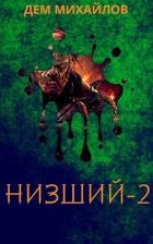 Читать онлайн книгу Низший 2 (СИ) автор Михайлов Руслан Алексеевич Книга Низший 2 (СИ)