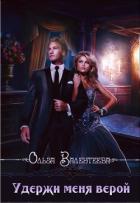 Книга Удержи меня верой (СИ)