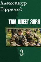 Книга Там алеет заря 3 (СИ)