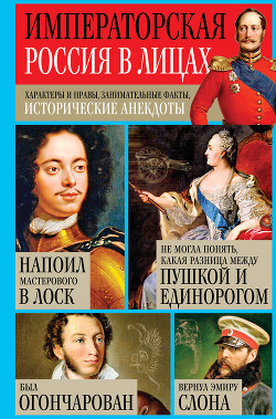 Книга Императорская Россия в лицах. Характеры и нравы, занимательные факты, исторические анекдоты