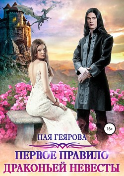 Книга Первое правило драконьей невесты