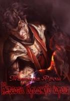 Книга Невеста Красного Короля (СИ)