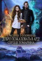 Книга Сердце Томарина (СИ)