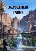 Книга Заброшенный рудник (СИ)