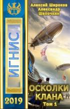 Книга Осколки клана. Том 1 (СИ)