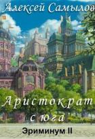 Книга Аристократ с юга (СИ)