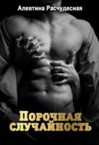 Книга Порочная случайность (СИ)