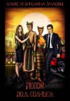 Книга Песок под солнцем (СИ)