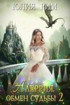 Читать онлайн книгу Алеррия. Обмен судьбы. Часть 2 (СИ) автор Рим Юлия Книга Алеррия. Обмен судьбы. Часть 2 (СИ)
