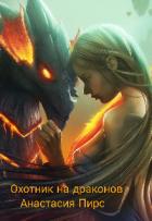 Книга Охотник на драконов (СИ)