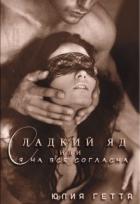 Книга Сладкий яд или я на все согласна. Часть 1 (СИ)