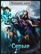 Книга Серые (СИ)