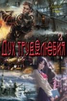 Книга Дух трудолюбия 2 (СИ)
