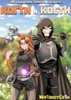 Книга Восхождение Темного Лорда. Том 1: Когти и Кости (СИ)