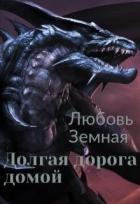 Книга Долгая дорога домой (СИ)