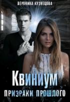 Книга Призраки прошлого (СИ)