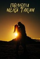 Книга Полюби меня таким (СИ)