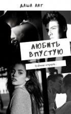 Книга Любить впустую (СИ)