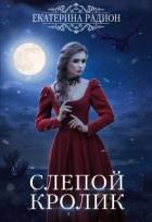 Книга Слепой кролик (СИ)