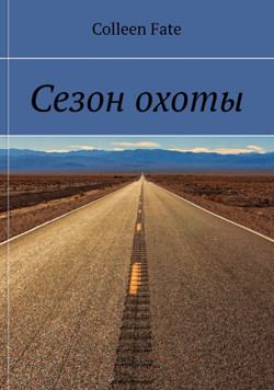 Книга Сезон охоты