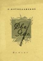 Читать онлайн книгу Два Яна (Рассказ) автор Мстиславский Сергей Дмитриевич Книга Два Яна (Рассказ)