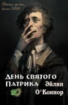 Книга День святого Патрика (СИ)