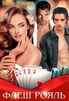 Книга Флеш Рояль (СИ)