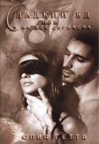 Книга Сладкий яд или я на все согласна. Часть 2 (СИ)