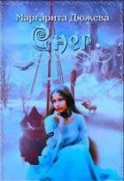 Книга Снег (СИ)