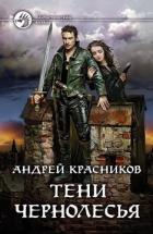 Книга Тени Чернолесья (СИ)