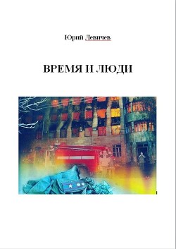 Книга Время и люди