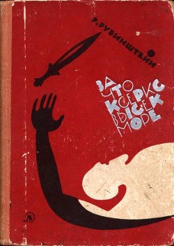 Книга За что Ксеркс высек море (Рассказы из истории греко-персидских войн)