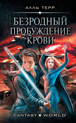 Книга Пробуждение Крови