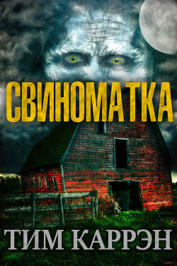 Книга Свиноматка (ЛП)