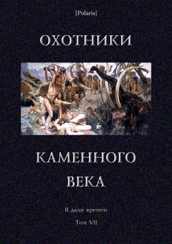 Читать онлайн книгу Охотники каменного века (В дали времен. Т. VII ) автор Андреев Леонид Николаевич Книга Охотники каменного века (В дали времен. Т. VII )