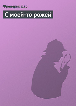 Книга С моей-то рожей
