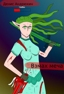 Книга Взмах меча (СИ)