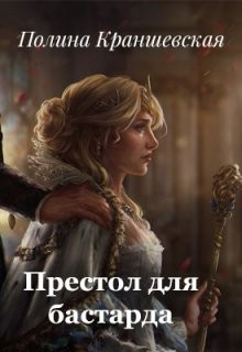 Книга Престол для бастарда (СИ)
