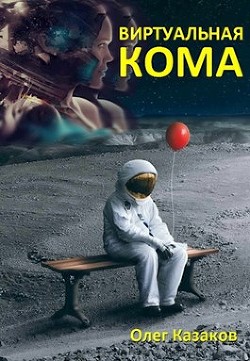 Книга Виртуальная кома (СИ)