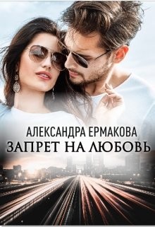 Книга Запрет на любовь (СИ)
