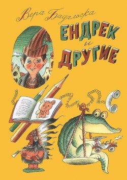 Книга Ендрек и другие (Повесть)