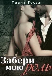 Книга Забери мою роль (СИ)