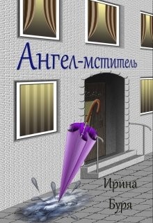 Книга Ангел-мститель (СИ)