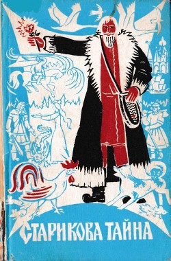 Книга Старикова тайна (Сказки Прикамья в записи И. В. Зырянова)