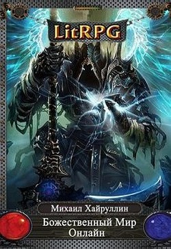 Книга Божественный Мир онлайн (СИ)