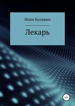Книга Лекарь (СИ)
