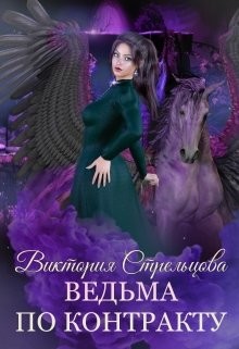 Книга Ведьма по контракту (СИ)