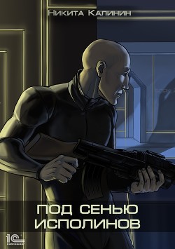 Читать онлайн книгу Под сенью исполинов (СИ) автор Калинин Никита Книга Под сенью исполинов (СИ)