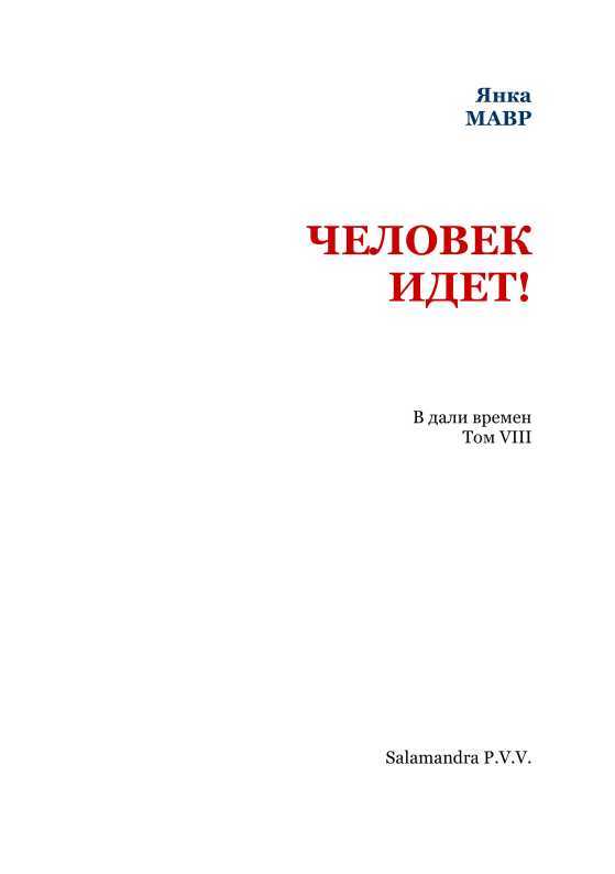 Человек идет!<br />(В дали времен. Т. VIII) - i_002.jpg