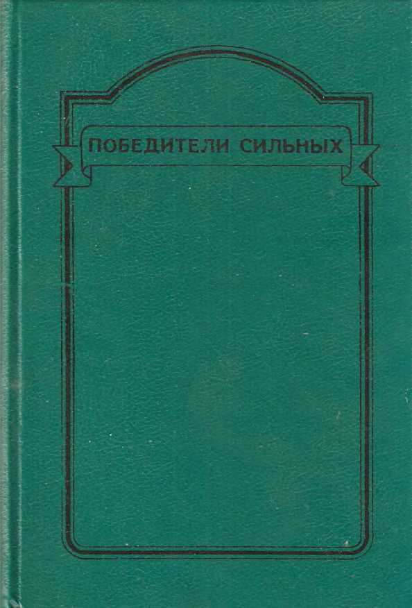 Победители сильных<br />(Сборник исторических повестей) - i_001.jpg